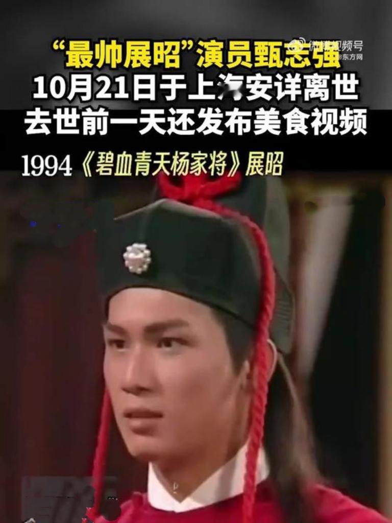 10月21日，曾以《碧血青天杨家将》展昭一角惊艳荧屏的香港演员甄志强在上海离世。
