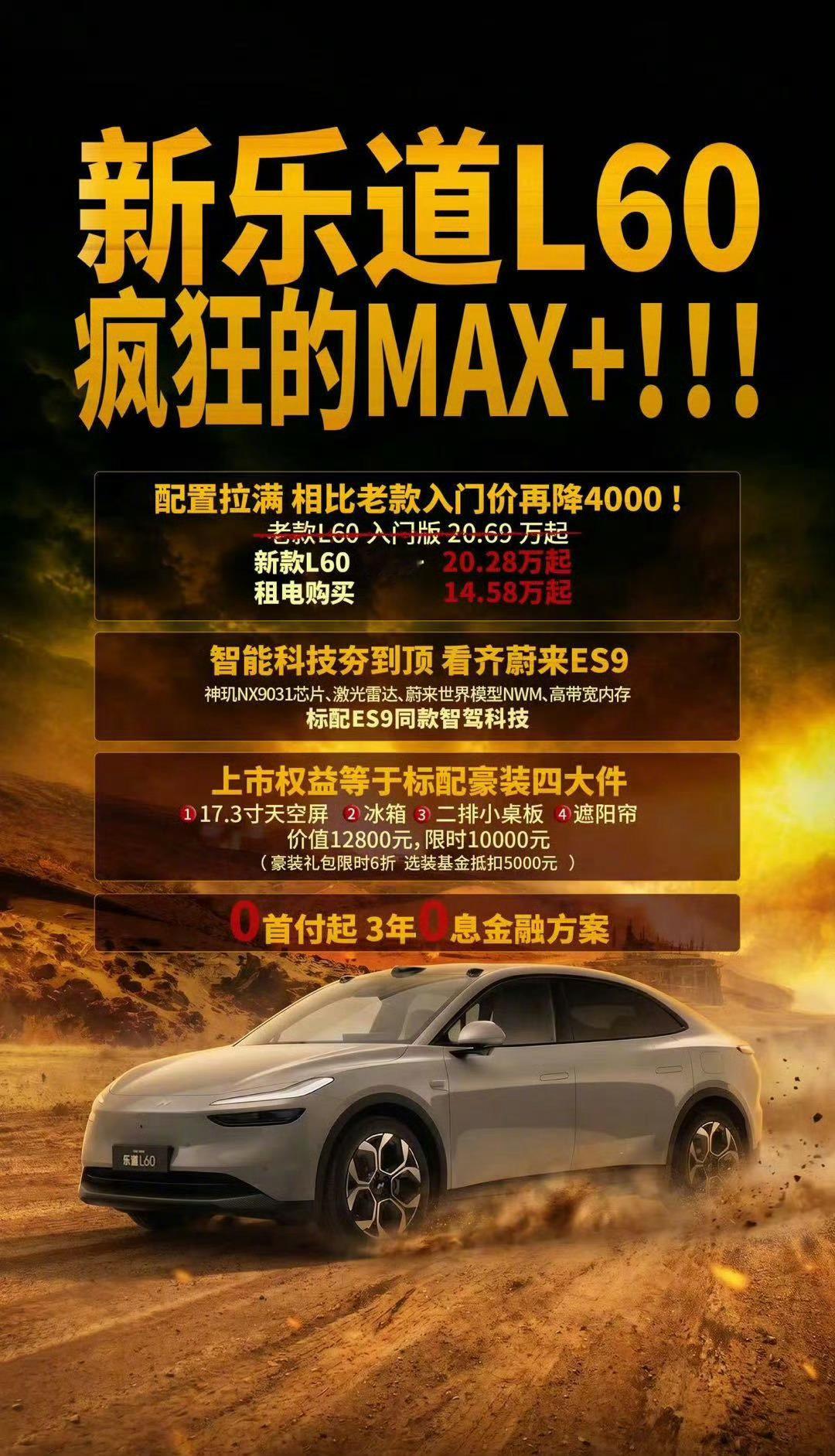 新乐道L60价格13万多就能拿下带激光雷达的纯电SUV，还有0首付、3年免息，选