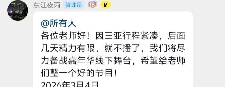 东江夜雨突然停播，粉丝群里炸了。
他只在群里甩了一句话：三亚行程太满，这几天不播