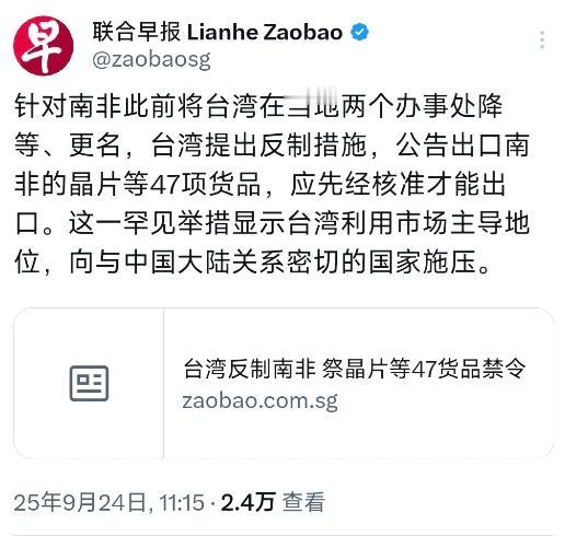 外媒9月24日报道：“针对南非此前将台湾在当地两个办事处降等、更名，台湾提出反制