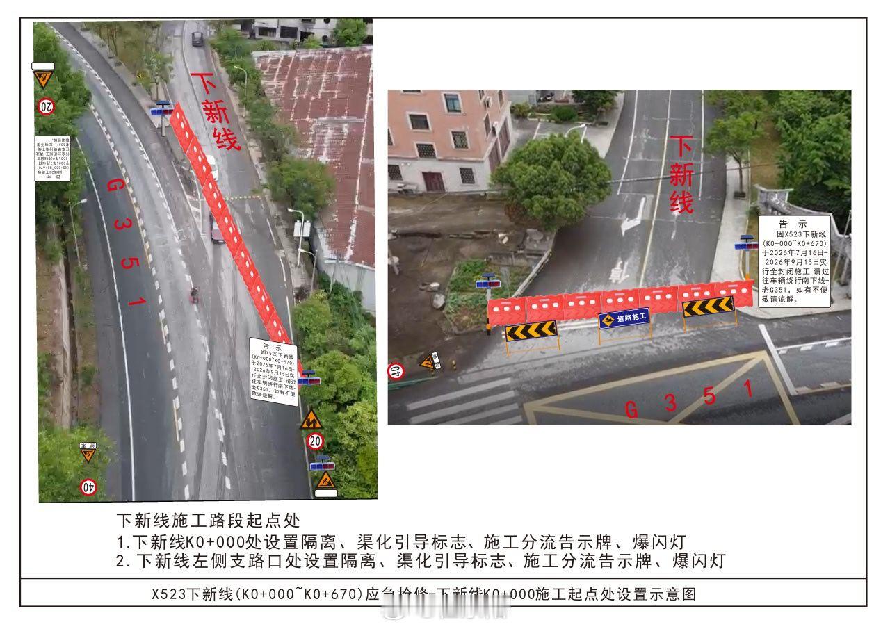 东阳身边事  因实施X523下新线(K0+000~K0+670)应急抢修施工，为