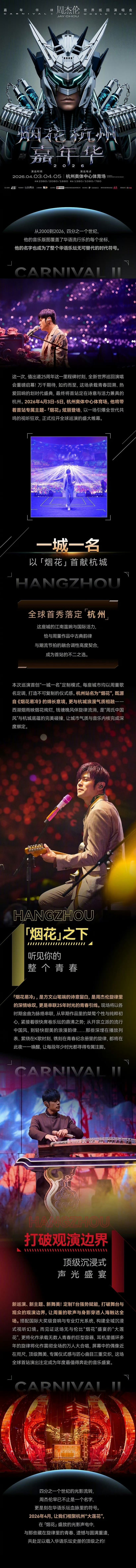 周杰伦杭州演唱会去年抢到了周杰伦杭州站演唱会门票，2026周杰伦全球巡回首演就在