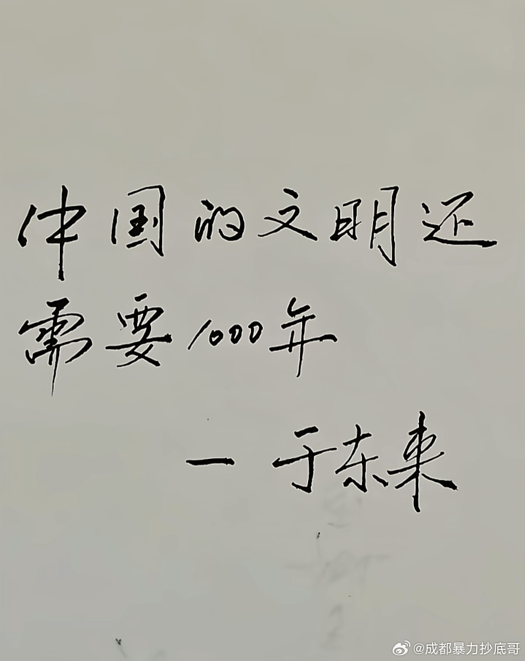 这是于东来说的吗？ 