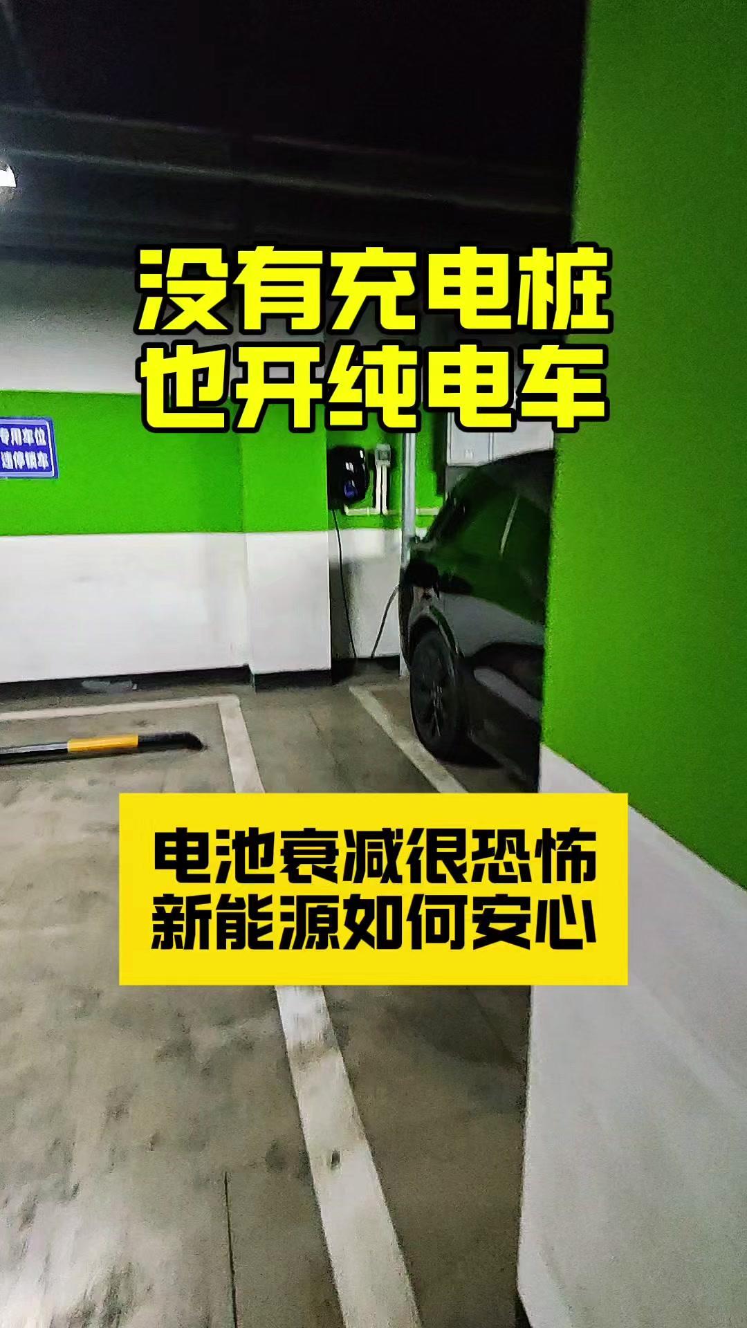 ✨充电桩不是开电车的必选项，只是加分项。换电也不贵，所以没必要。

1️⃣很多选