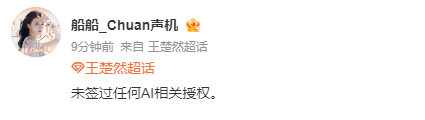 王楚然未签过AI授权 王楚然未签过AI授权 