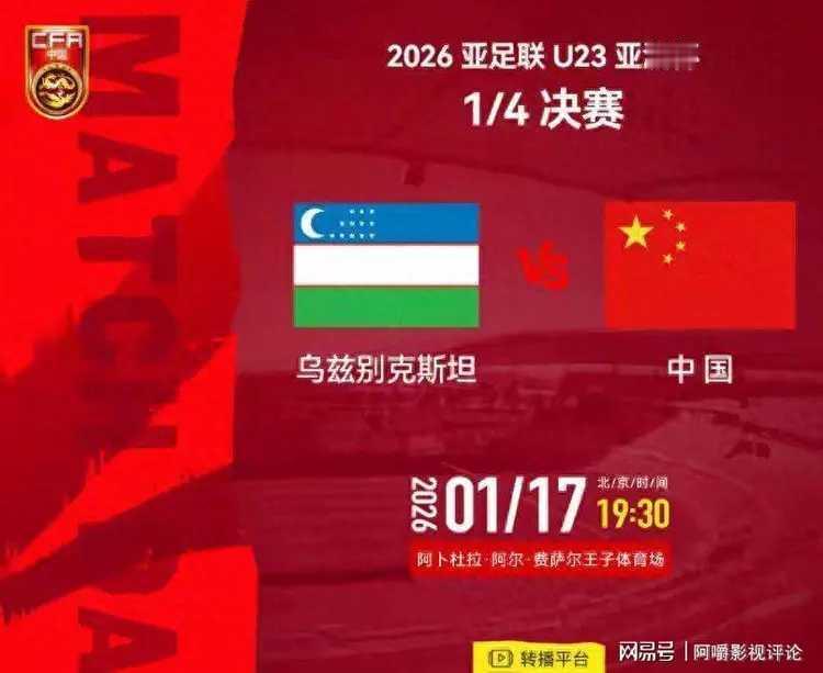 今个周未有点热闹。
先是今晚七点半开赛的亚洲杯1/4决赛，中国对乌兹别克。
其次