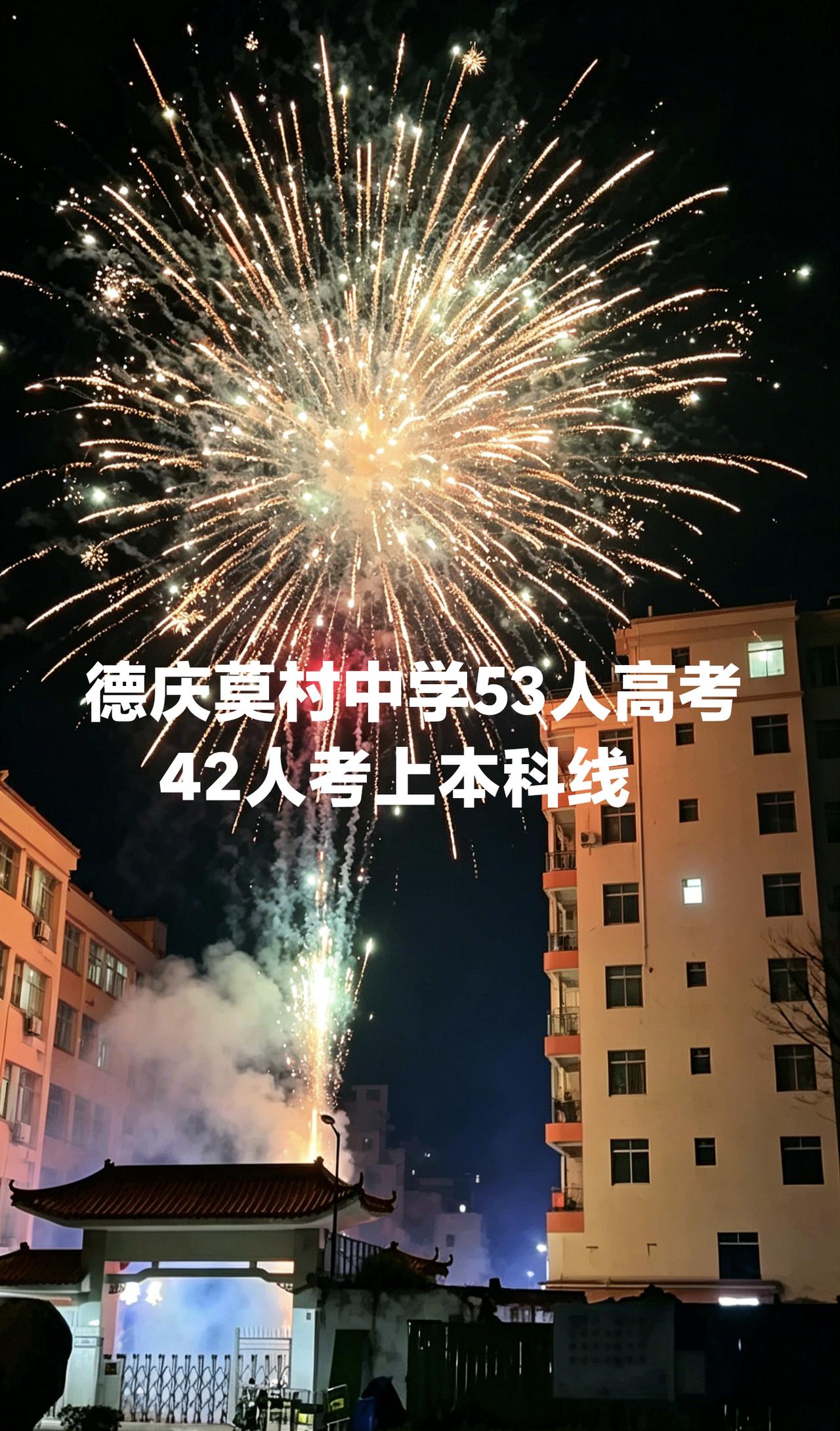 肇庆市德庆县有一间乡镇中学叫做莫村中学，今年53人参加高考，42人考上本科线，相