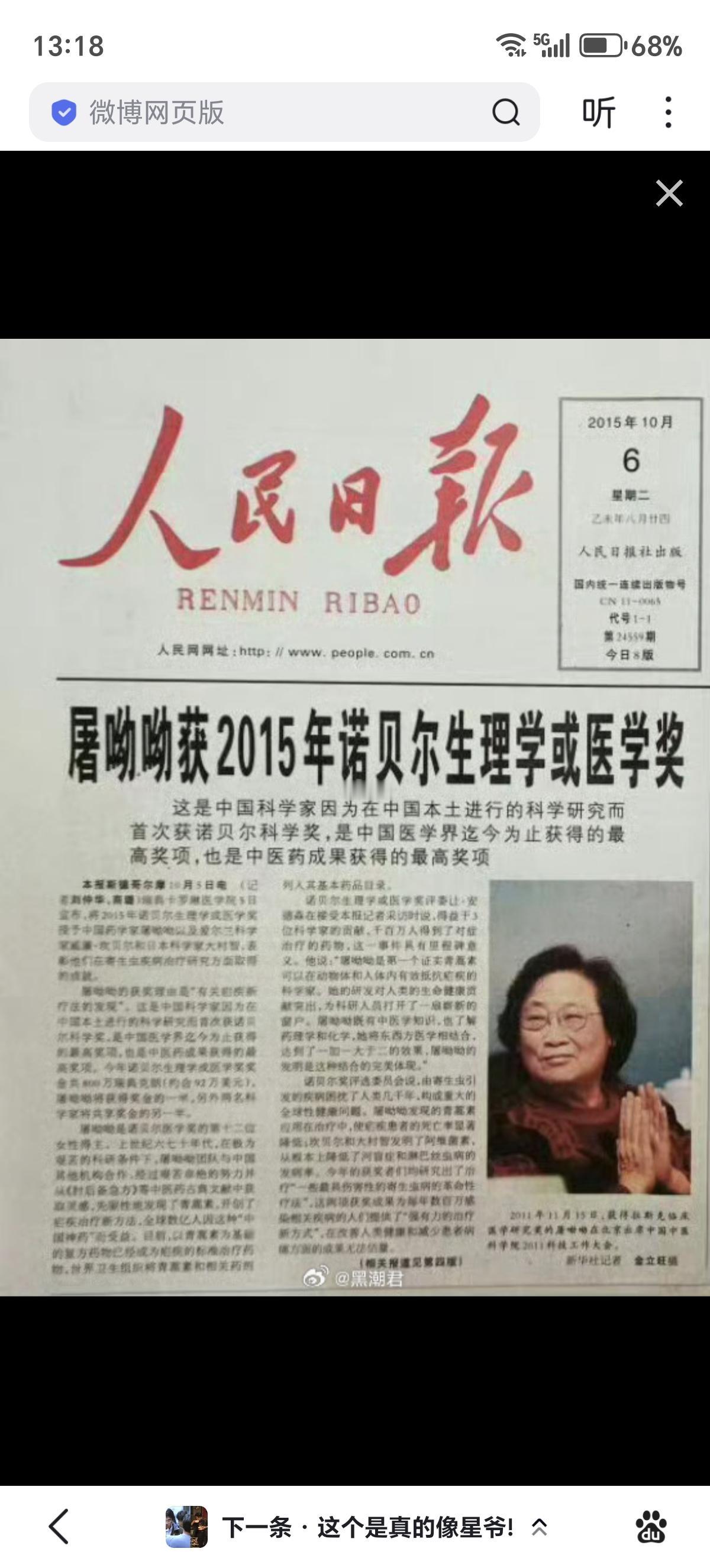 2015年10月5日，中国共产党员、药学家屠呦呦，因发现并提取治疗疟疾药物“青蒿