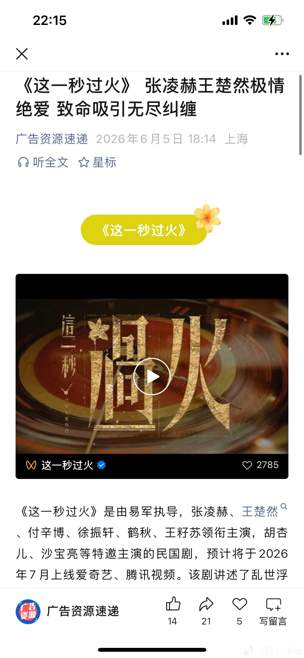 张凌赫、王楚然主演的《这一秒过火》播前招商。暑期播出！