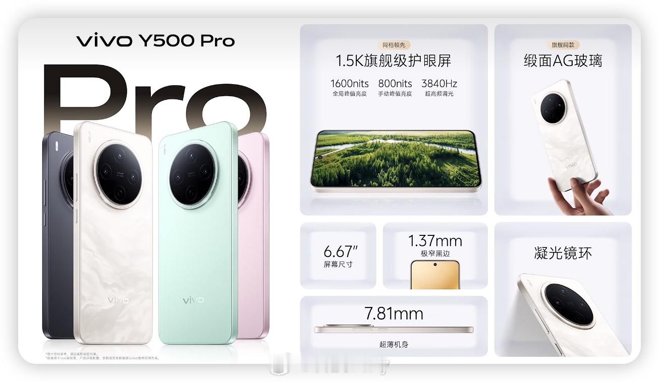 vivo Y500 Pro有质感超好看！缎面AG玻璃，凝光镜环，有辨识度。1.5