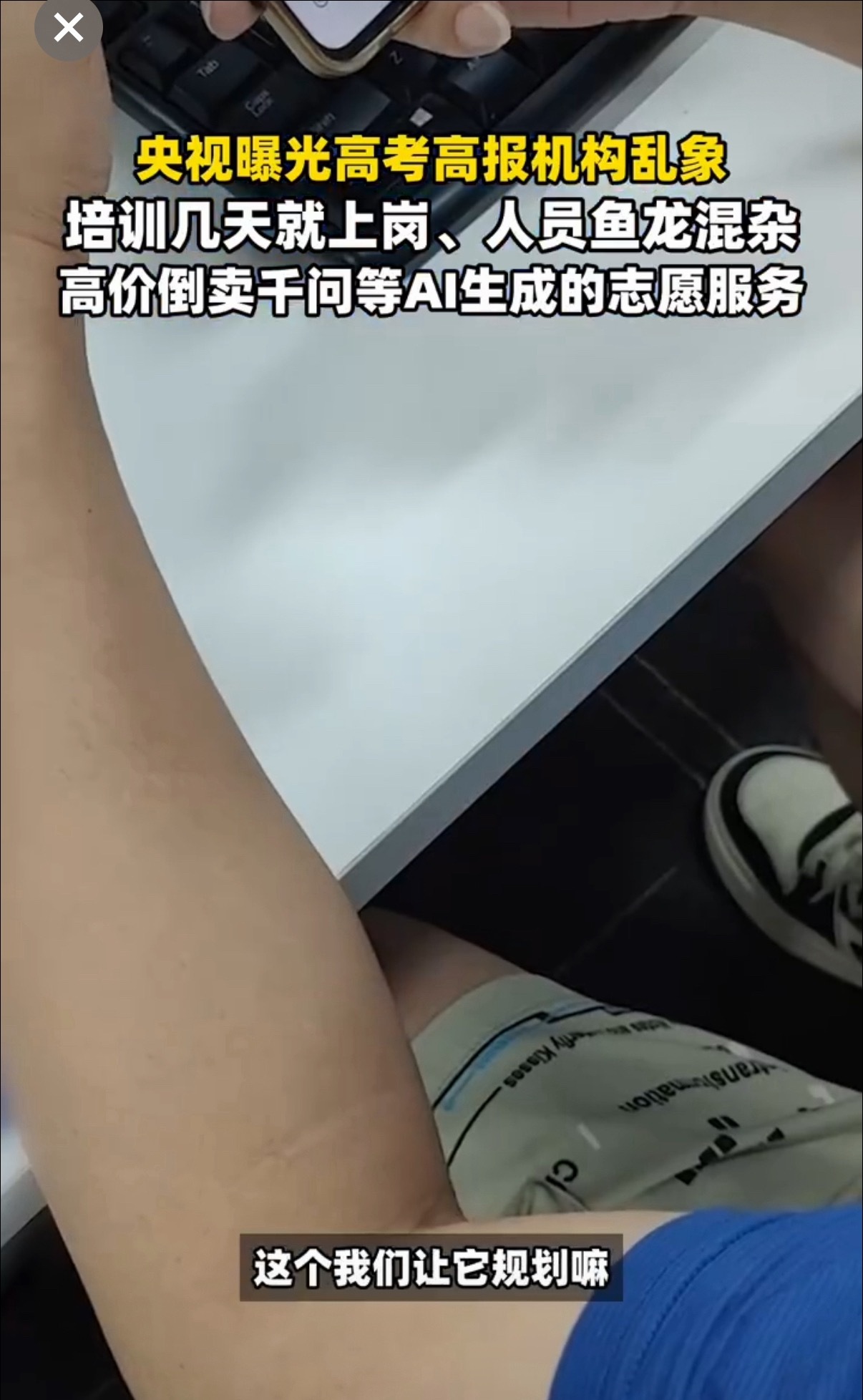 千问总裁谈央视起底高报乱象 志愿填报不该靠倒卖公开信息牟利，高价服务多是过时数据