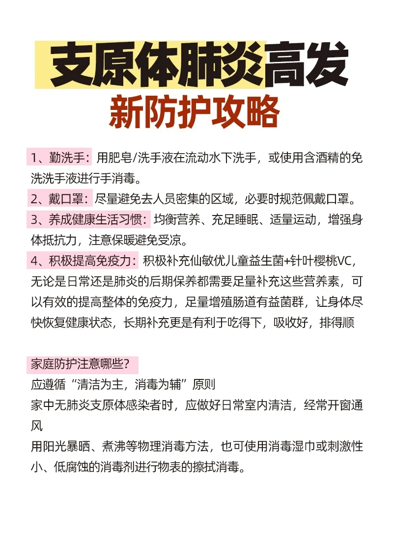 支原体肺炎高发，新防护攻略👇