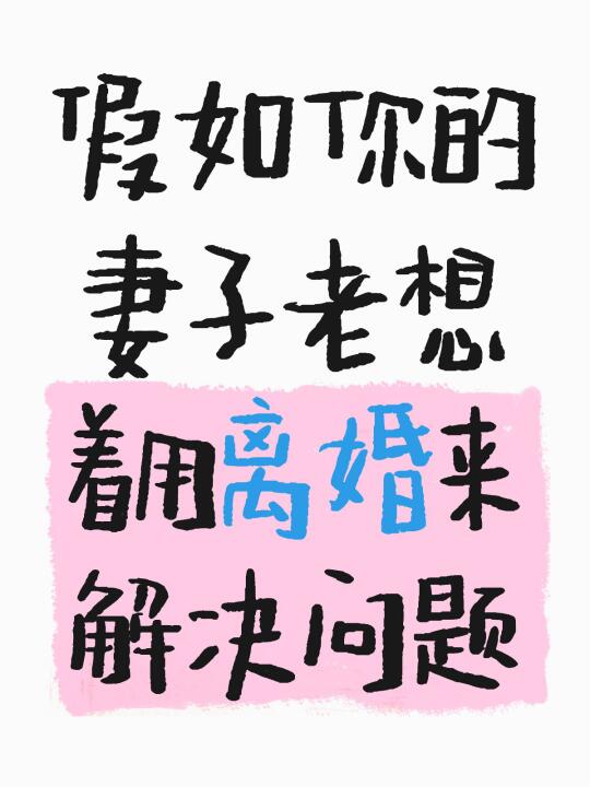 “假如你的妻子老想着用离婚来解决问题，其实是她在家过得很压抑，很不开心...