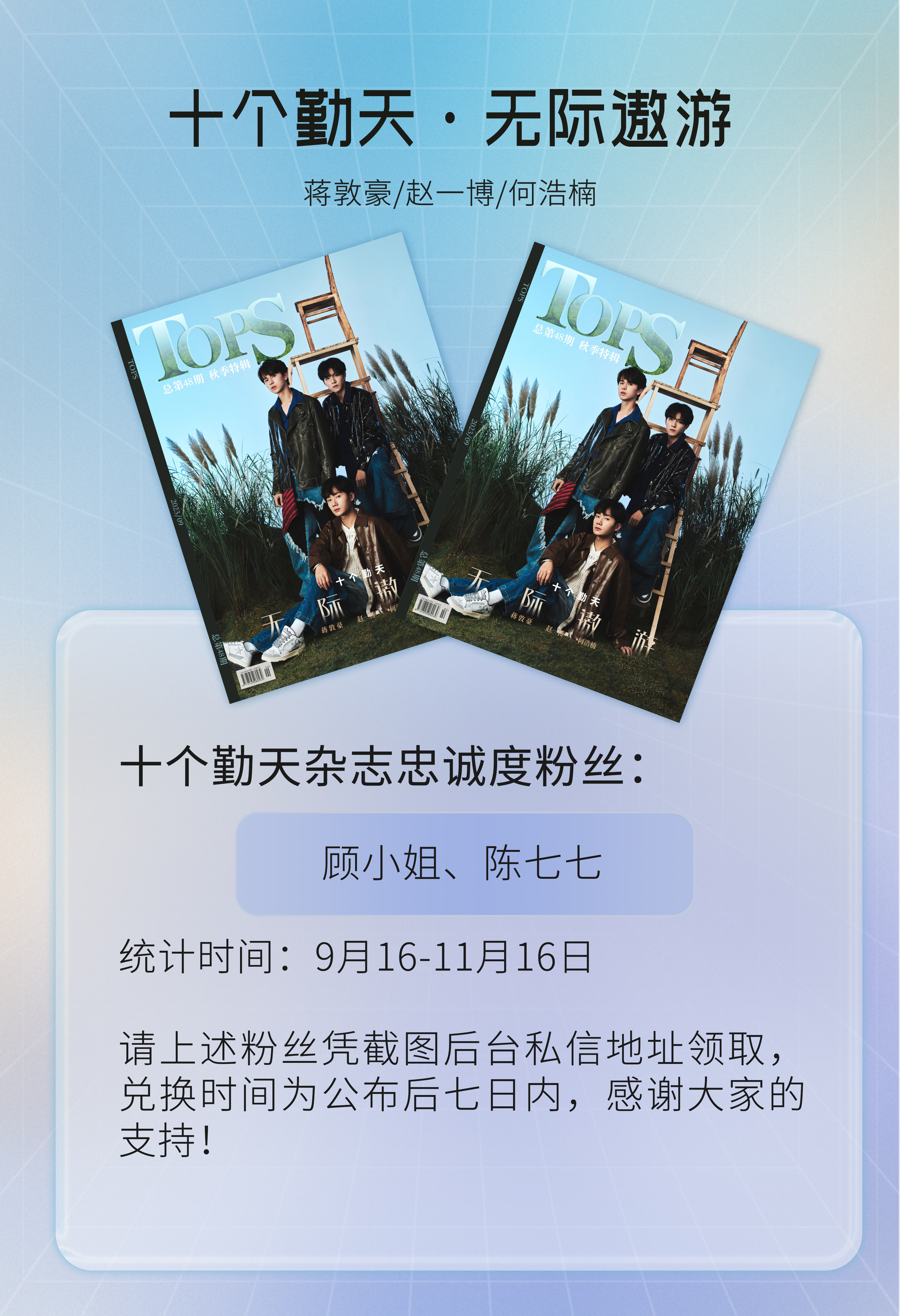 #十个勤天[超话]# 《TOPS》秋季特辑 封面人物  |  无际遨游十个勤天：
