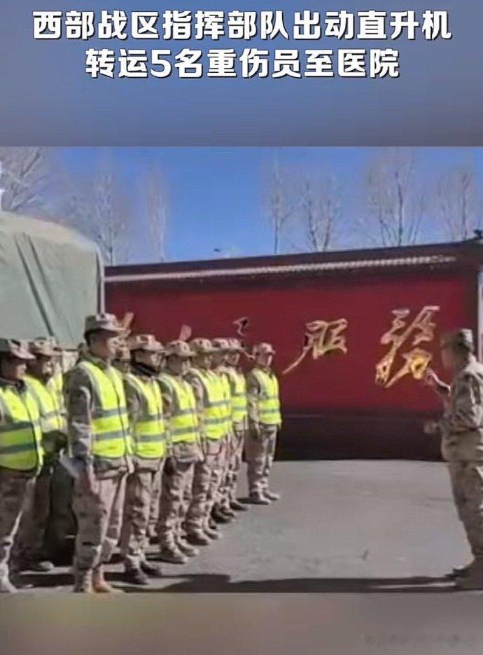 西部战区指挥部队出动直升机转运重伤员  金珠玛米来了，人民就安全了。 