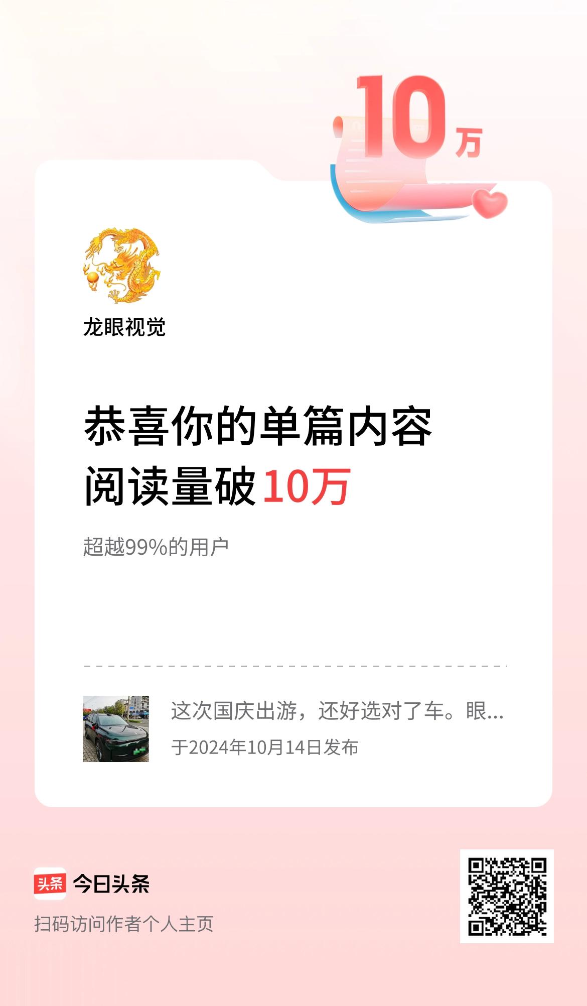 单篇内容获得阅读量破10万啦！