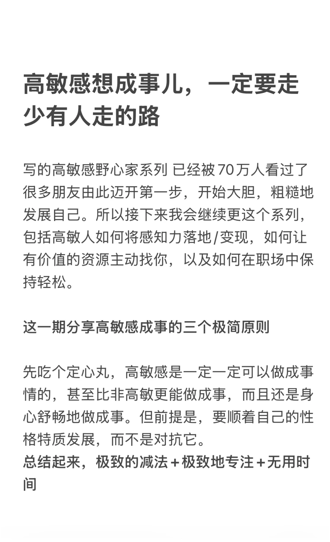 高敏感感想成事儿、一定要走少有人走的路