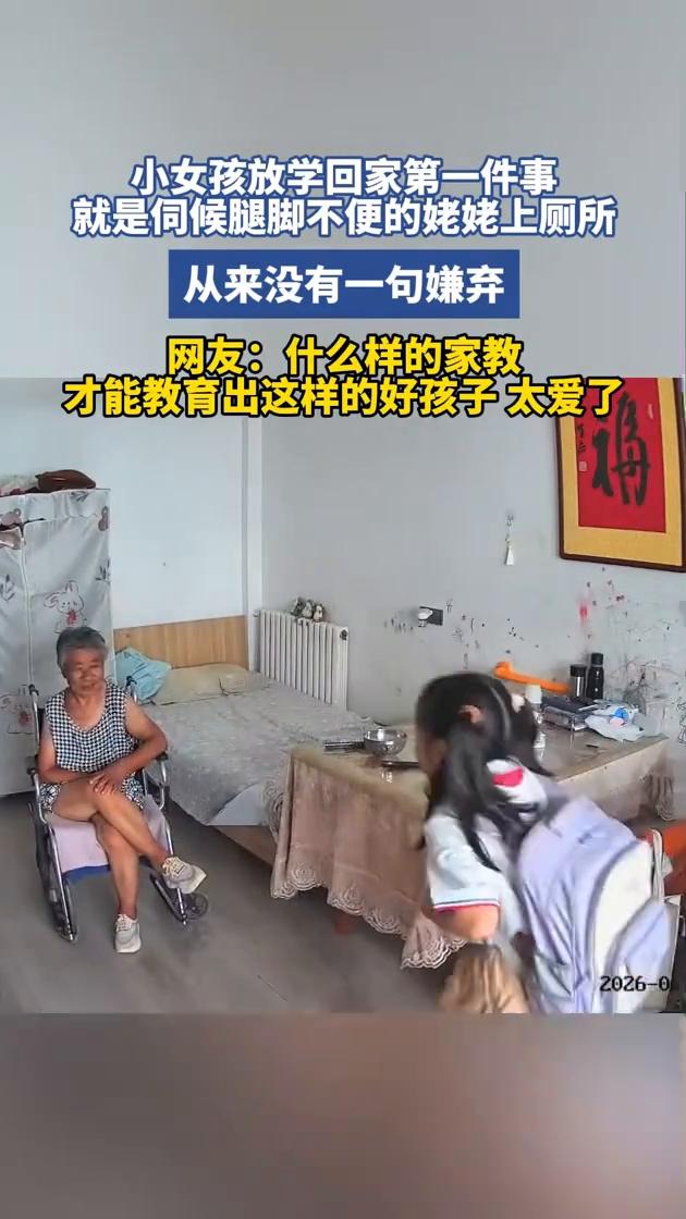 小女孩放学回家第一件事就是伺候腿脚不便的姥姥上厕所，从来没有一句嫌弃。网友：什么