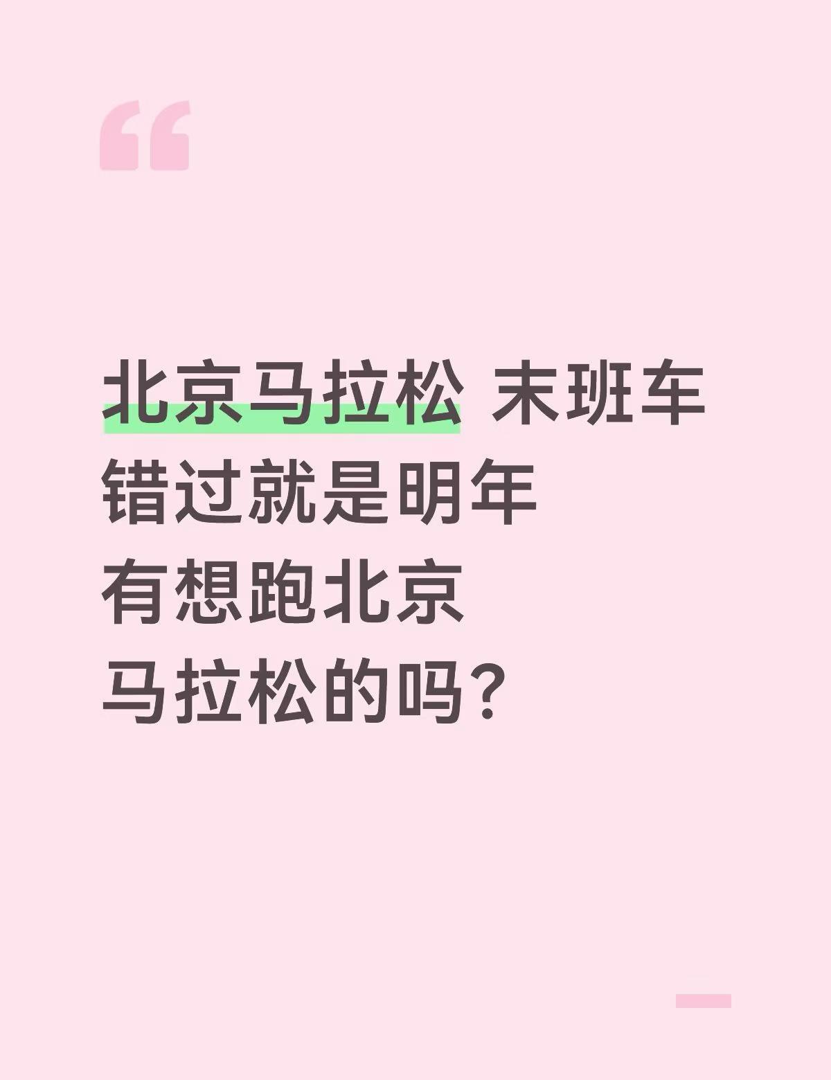 北京马拉松 末班车
错过就是明年
有想跑北京马拉松的北京马拉松 北马 半程马拉松