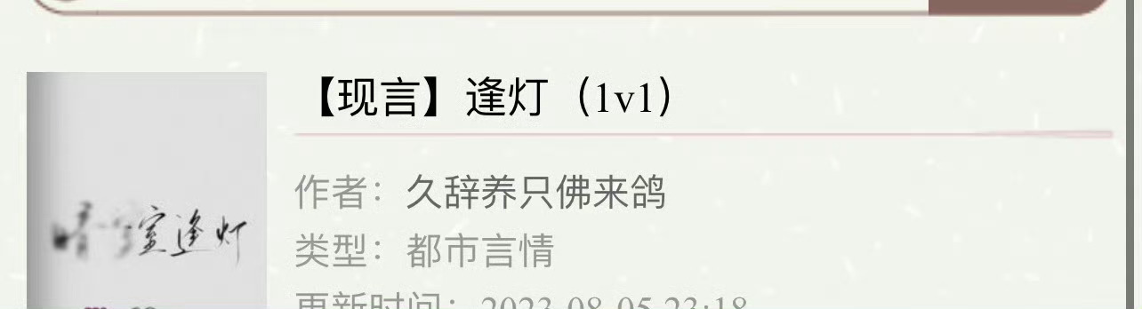 小说推荐：《逢灯》 作者:久辞简评：社恐插画师vs黏人电竞男神，同居梗，平淡治愈