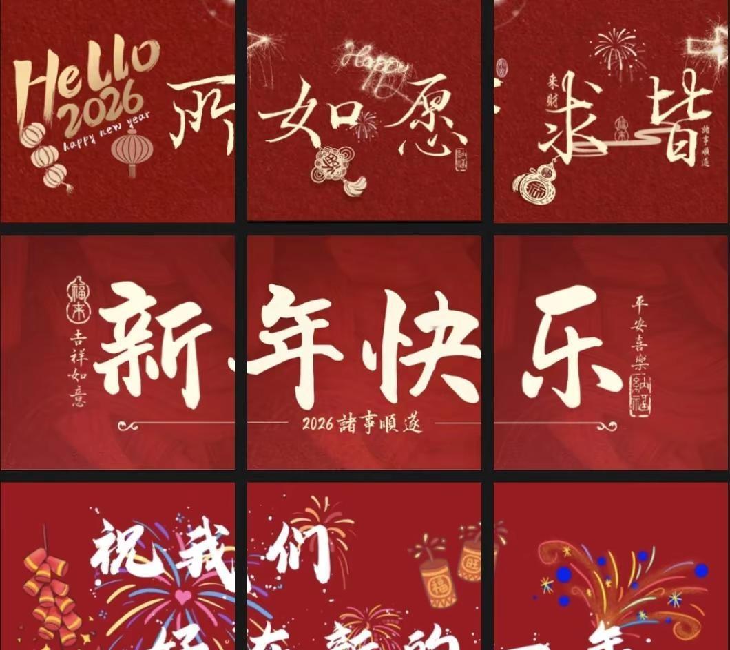 🎆过往皆为序章 将来皆可盼望2026  不念过往  不畏将来带着热爱 步履不停