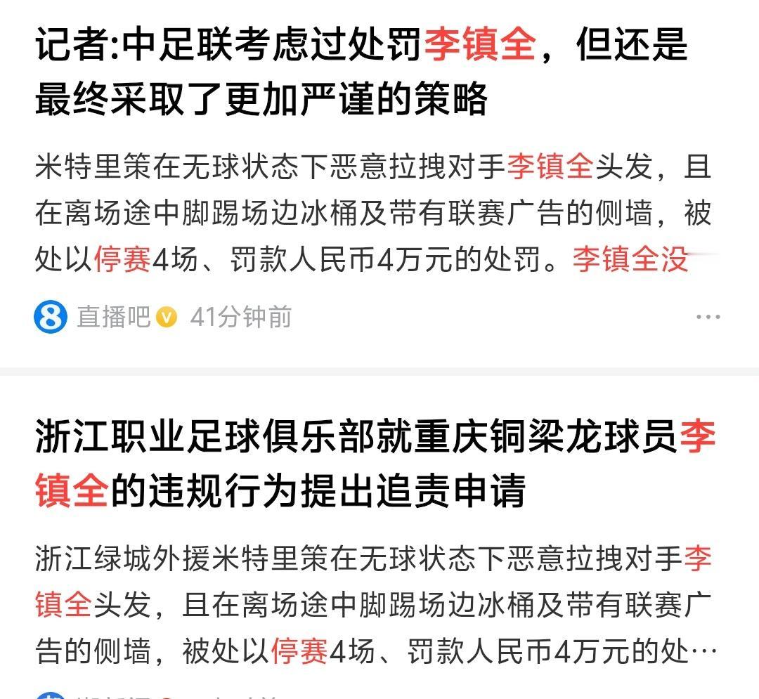 最终不处罚李镇全说明足协还是有脑子的，而不是无脑乱处罚，如果处罚了李镇全，以后比