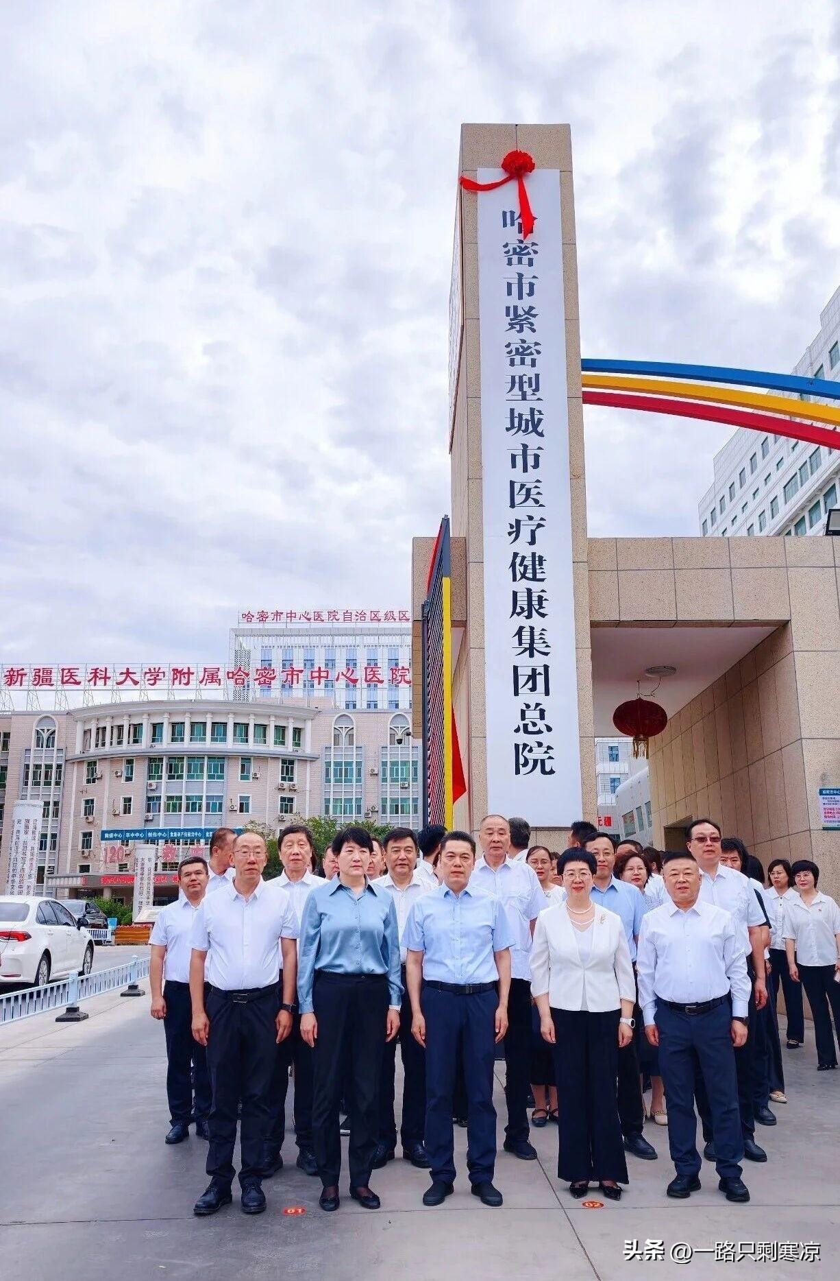 7月31日哈密市隆重举行紧密型城市医疗健康集团集中揭牌仪式。
哈密市中心医院挂牌