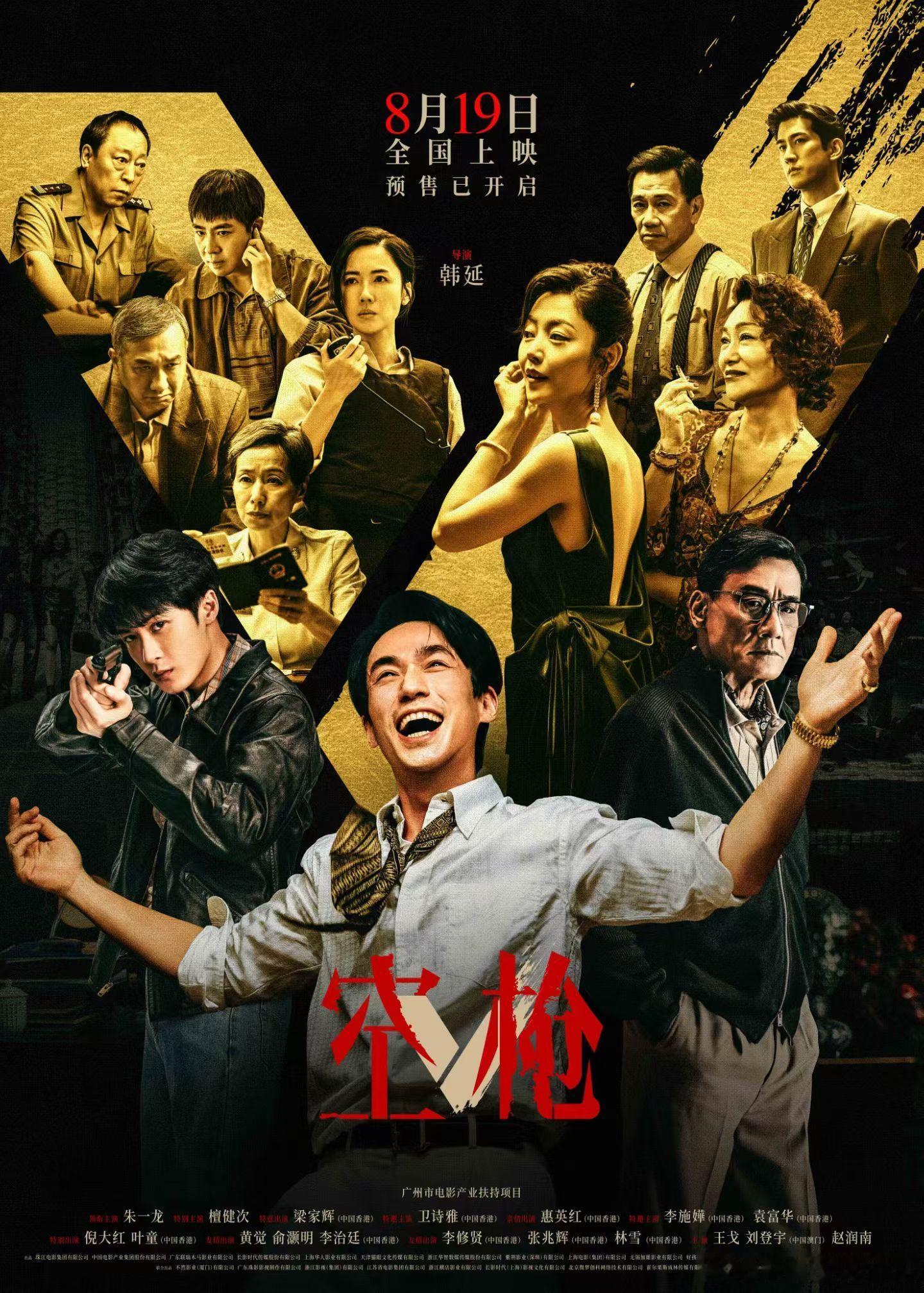 电影《空枪》定档8.19公映 