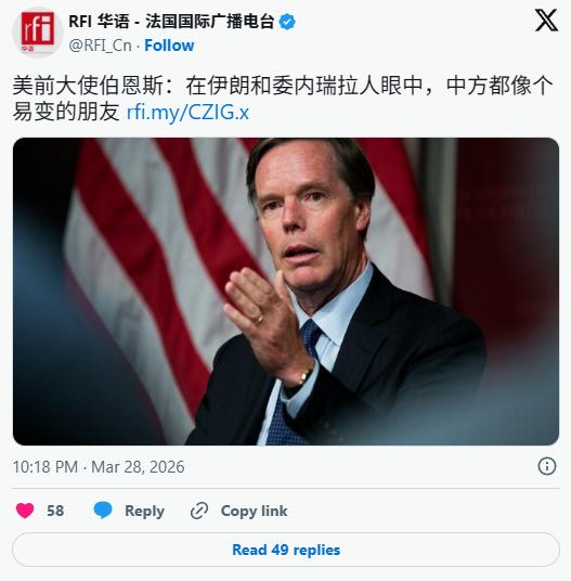 美国特种部队把马杜罗抓走那天，中国没动作，美国人有意见了。

3月28号法新社报