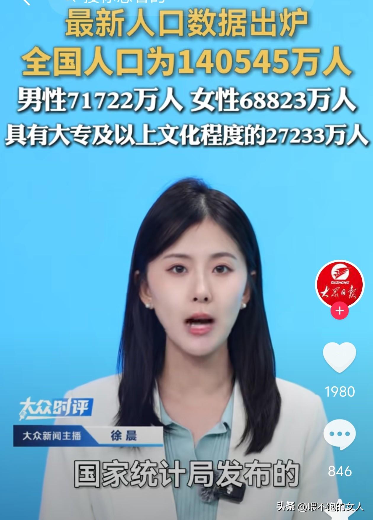 哎呀妈呀🥺，看到这个数字你们是什么感觉？我第一感觉这人口还是很多啊，14多亿呢
