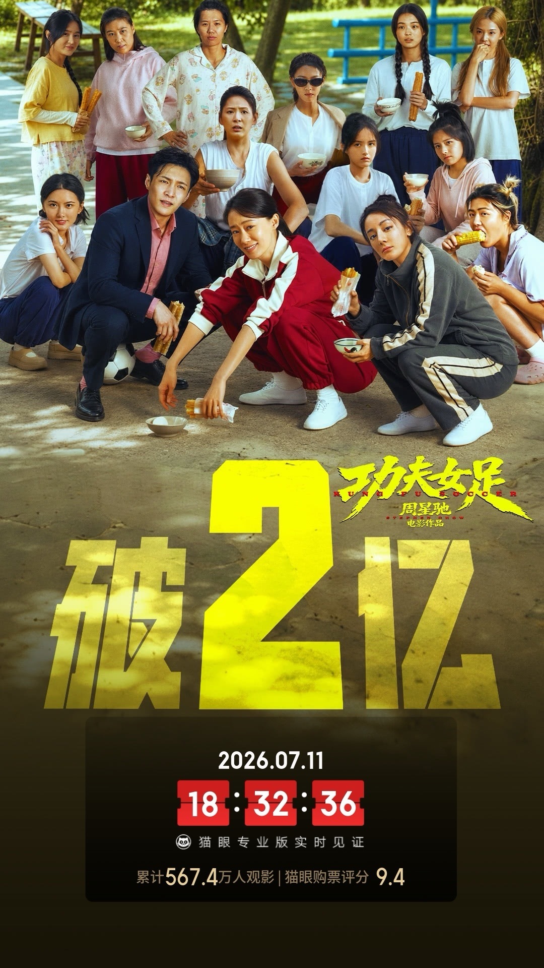功夫女足总票房破2亿据猫眼专业版数据，电影 《功夫女足》 上映首日， 总票房破2