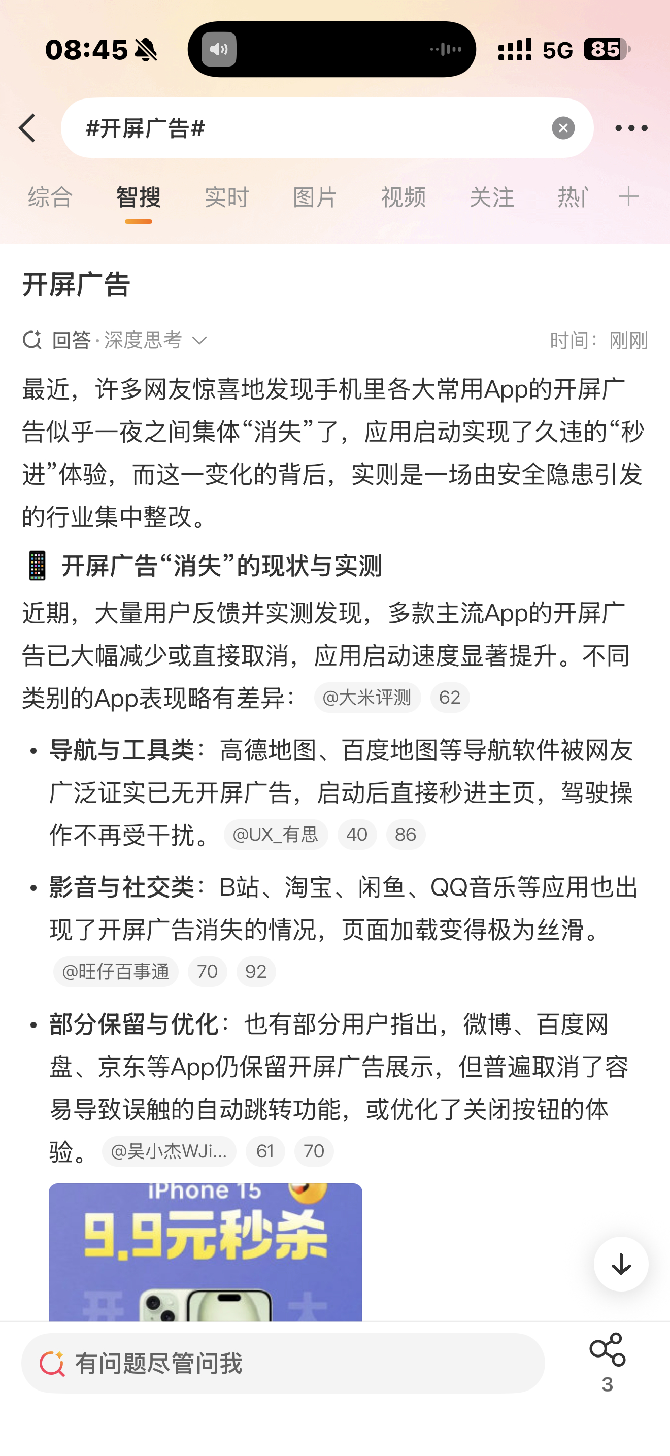 开屏广告试了试，百度地图有，B站还有，知乎还有，微博还有高德没了，小宇宙没了，淘