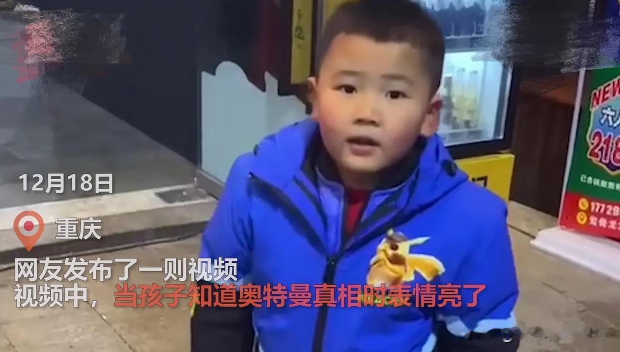 一小男孩被告知“这世界上没有奥特曼”的真相后，当场愣在原地，甚至不自觉的后退了几