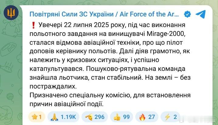 乌克兰空军宣布一架幻影2000坠毁！飞行员跳伞逃生来源：Труха⚡️Украї