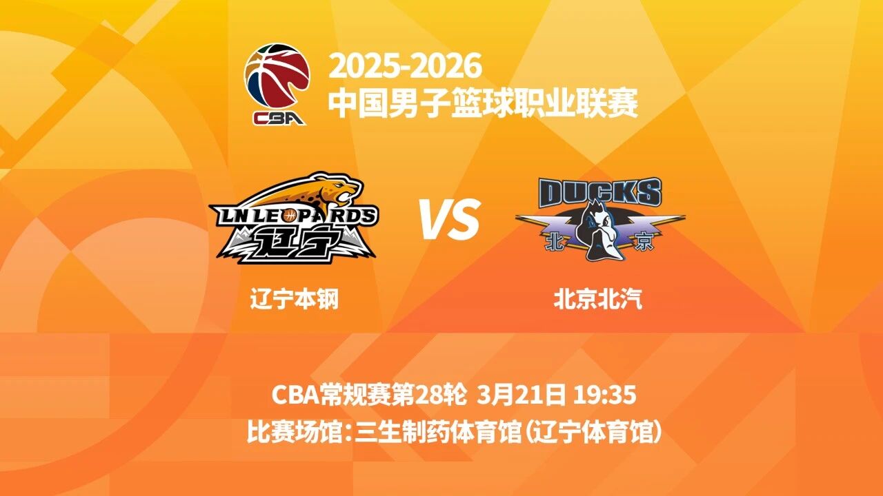 辽宁男篮分享对阵北京前瞻：双方近五次交手，球队2胜3负