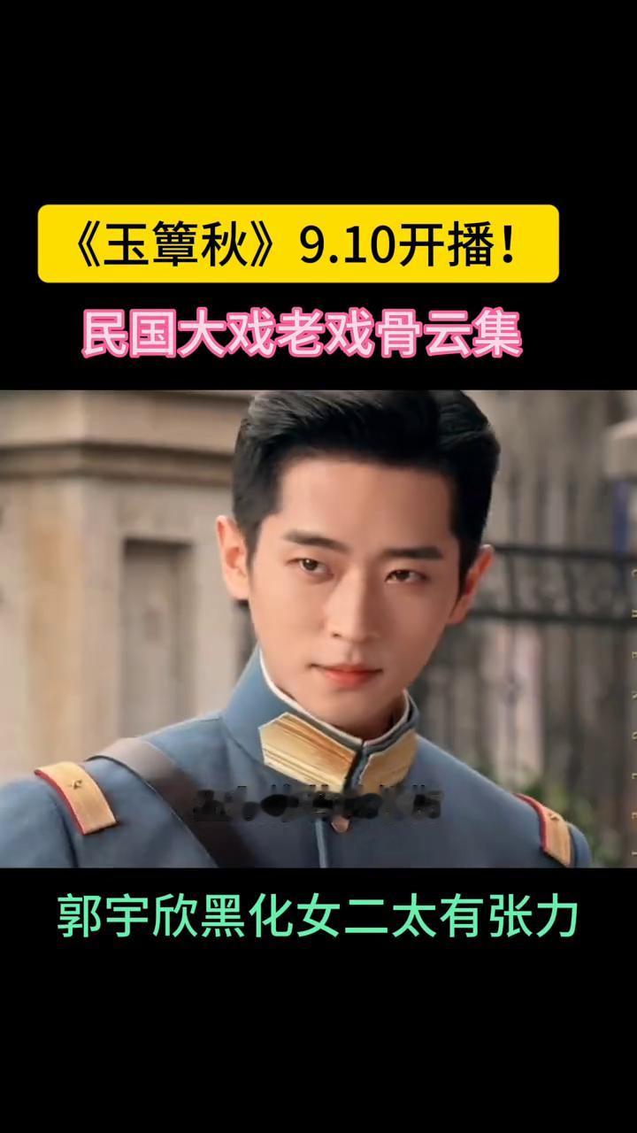 《玉簟秋》9.10开播，民国大戏老戏骨云集。
盼了好久的《玉簟秋》终于定档9月1