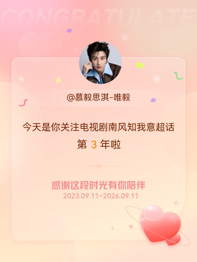 电视剧南风知我意[超话]今天是我关注超话的第3年，希望能继续伴你一路前行～ ​​