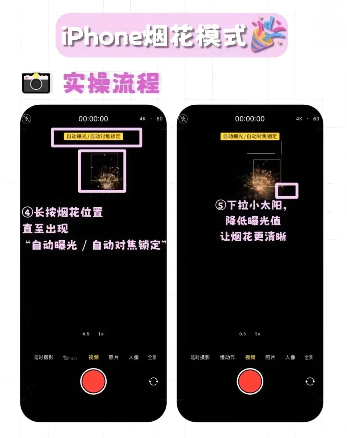 iPhone烟花模式iPhone存量用户还是多，需要学会不少拍摄技巧。这不马上要