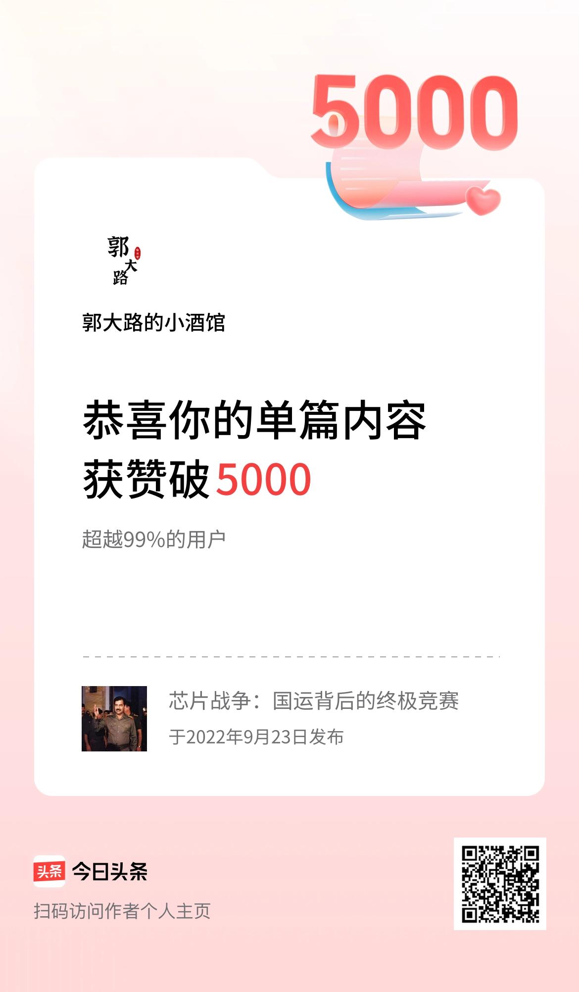单篇内容获赞量破5000啦！