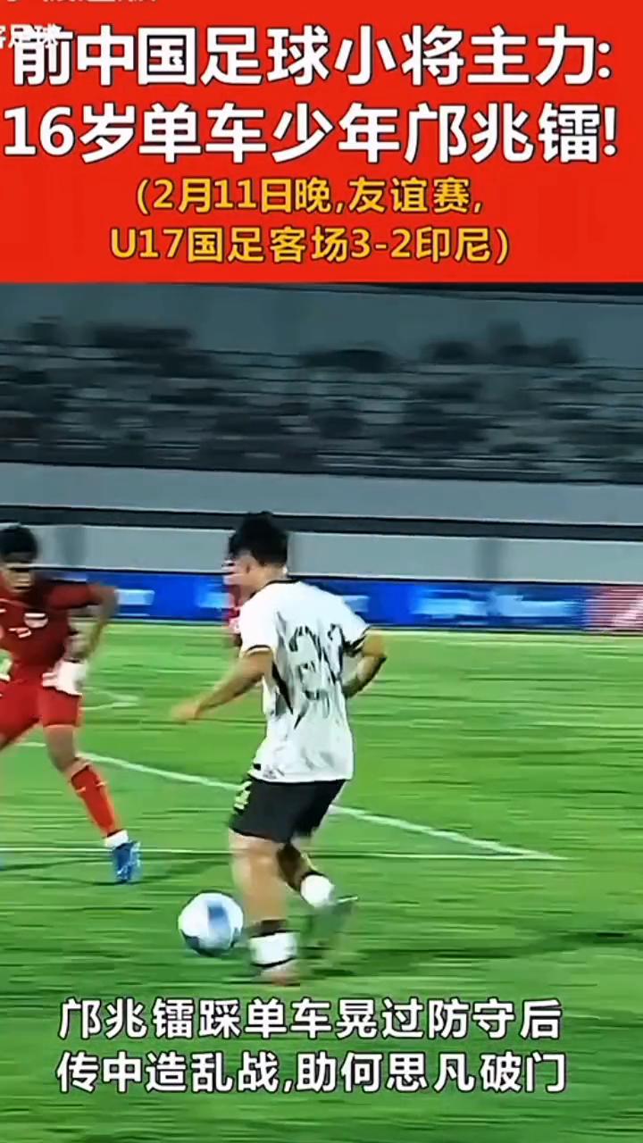 前中国足球小将主力：16岁单车少年邝兆镭！(2月11日晚，友谊赛，U17国足客场