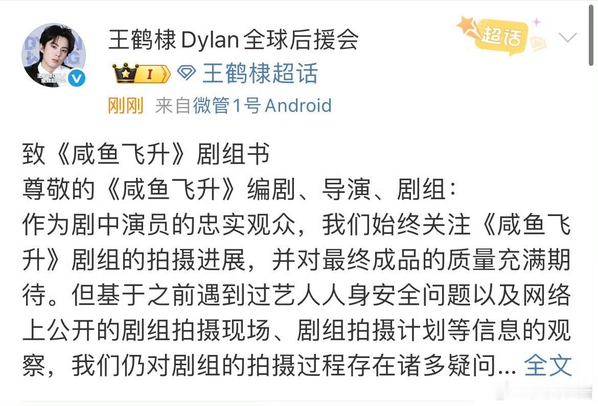 王鹤棣后援会发长文向《咸鱼飞升》剧组维权，希望剧组可以正视问题解决问题，以保证作
