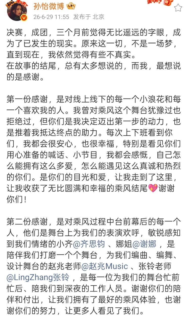 孙怡感谢了浪姐的每一个人孙怡成团最想说的是感谢 ！ 孙怡成团长文，好真诚！ 