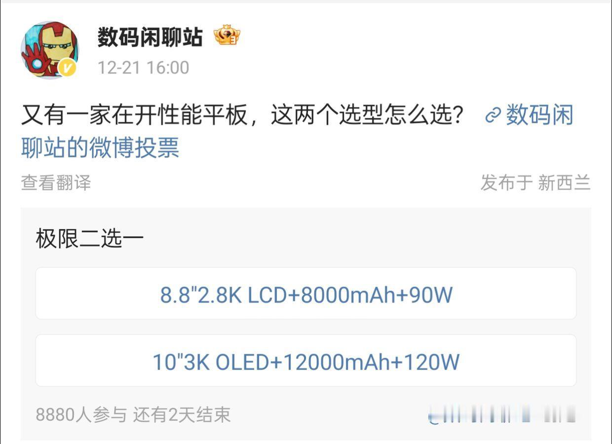 性能平板选型投票火热进行中

近日，数码闲聊站在社交媒体平台上发起了一项关于两款