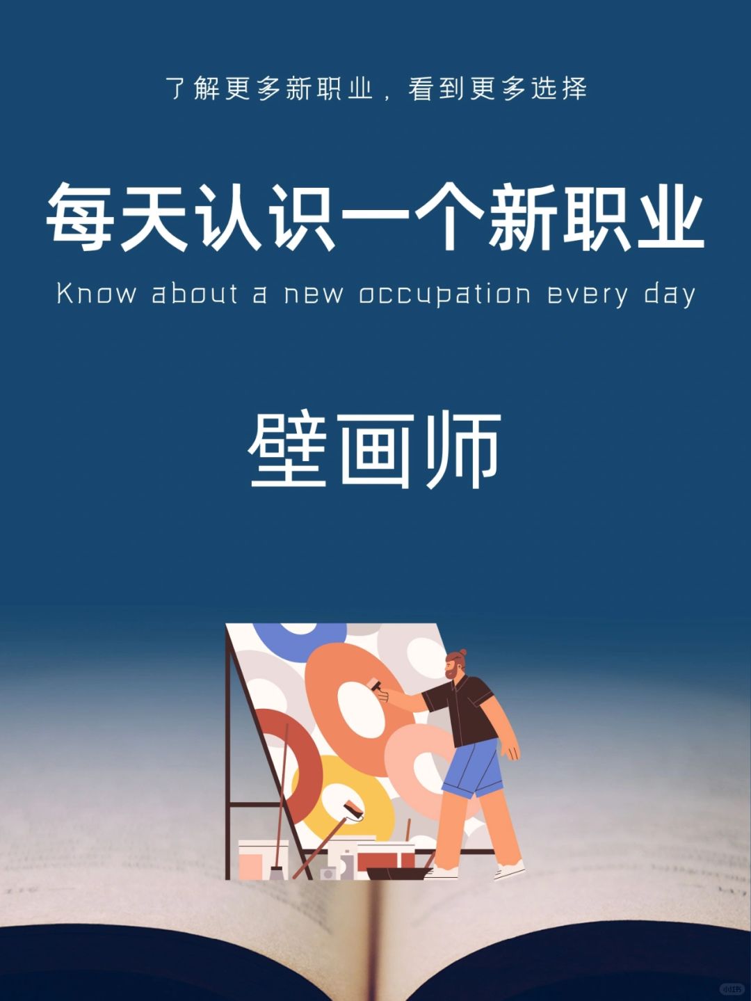 每天认识一个新职业｜壁画师