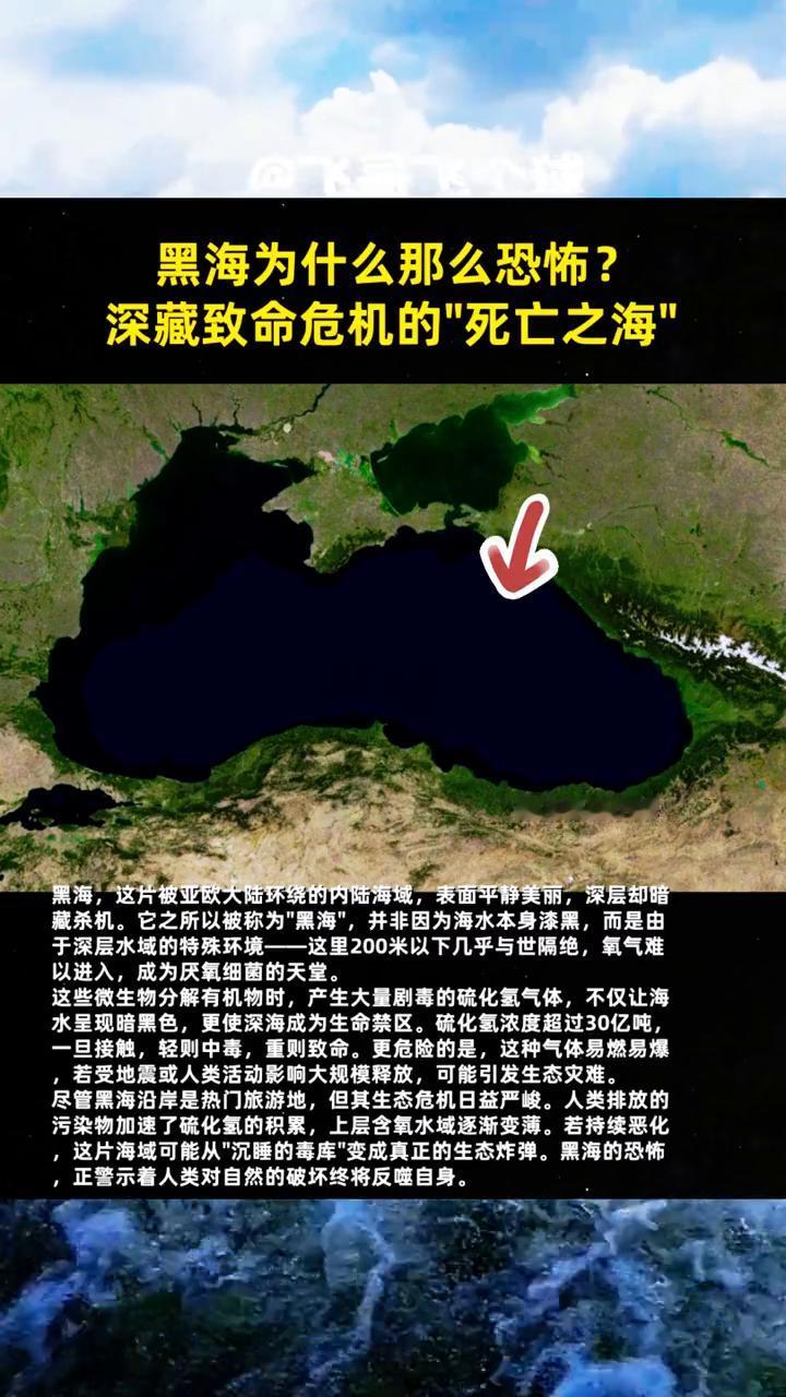 黑海为什么那么恐怖？深藏致命危机的"死亡之海"。
飞哥飞个球。
黑海，这片被亚欧