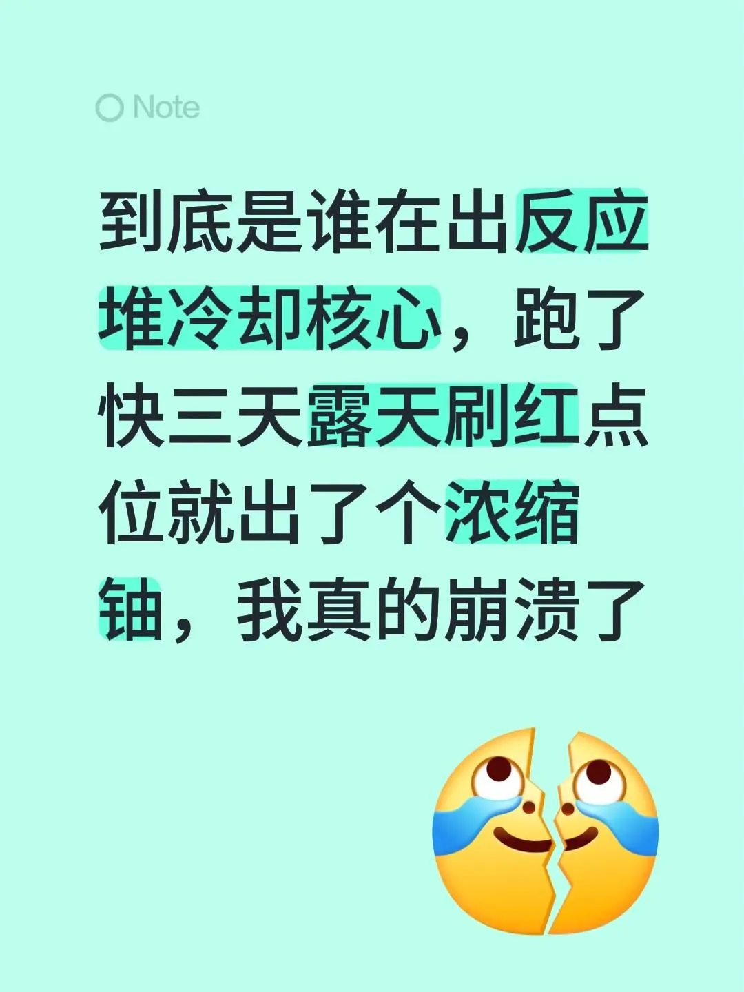 到底是谁在出反应堆冷却核心，跑了快三天露天刷红点位就出了个浓缩铀，我真的崩溃了