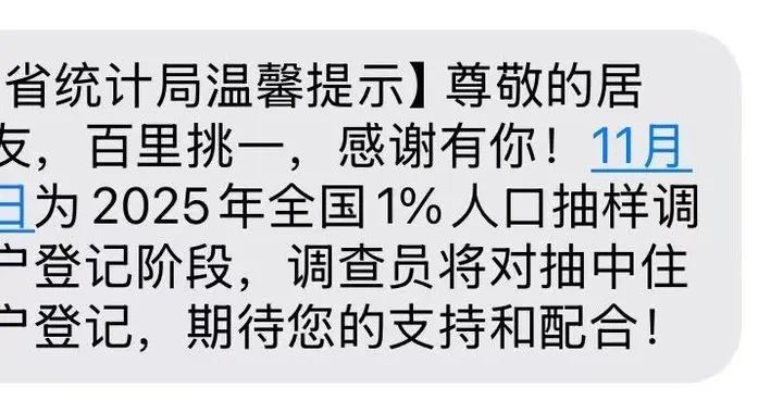 广东网友热议“百里挑一”短信：收到就等于被抽中？官方回应