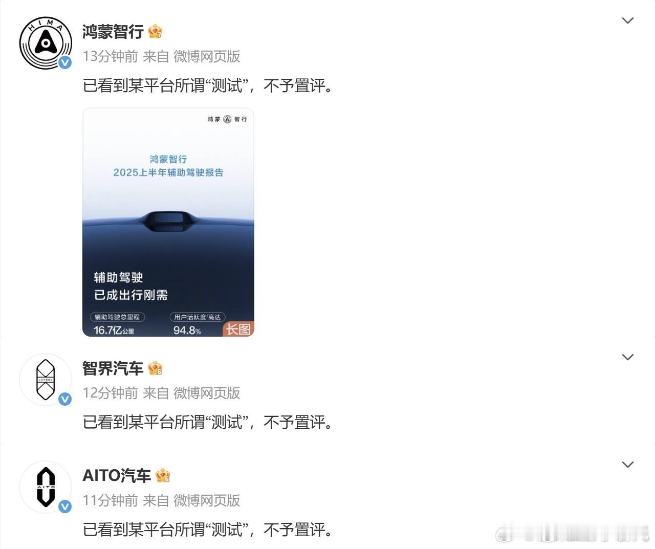 鸿蒙智行不予置评  某平台的测试离真正的求真务实差太远。假借“科普辅助驾驶安全”