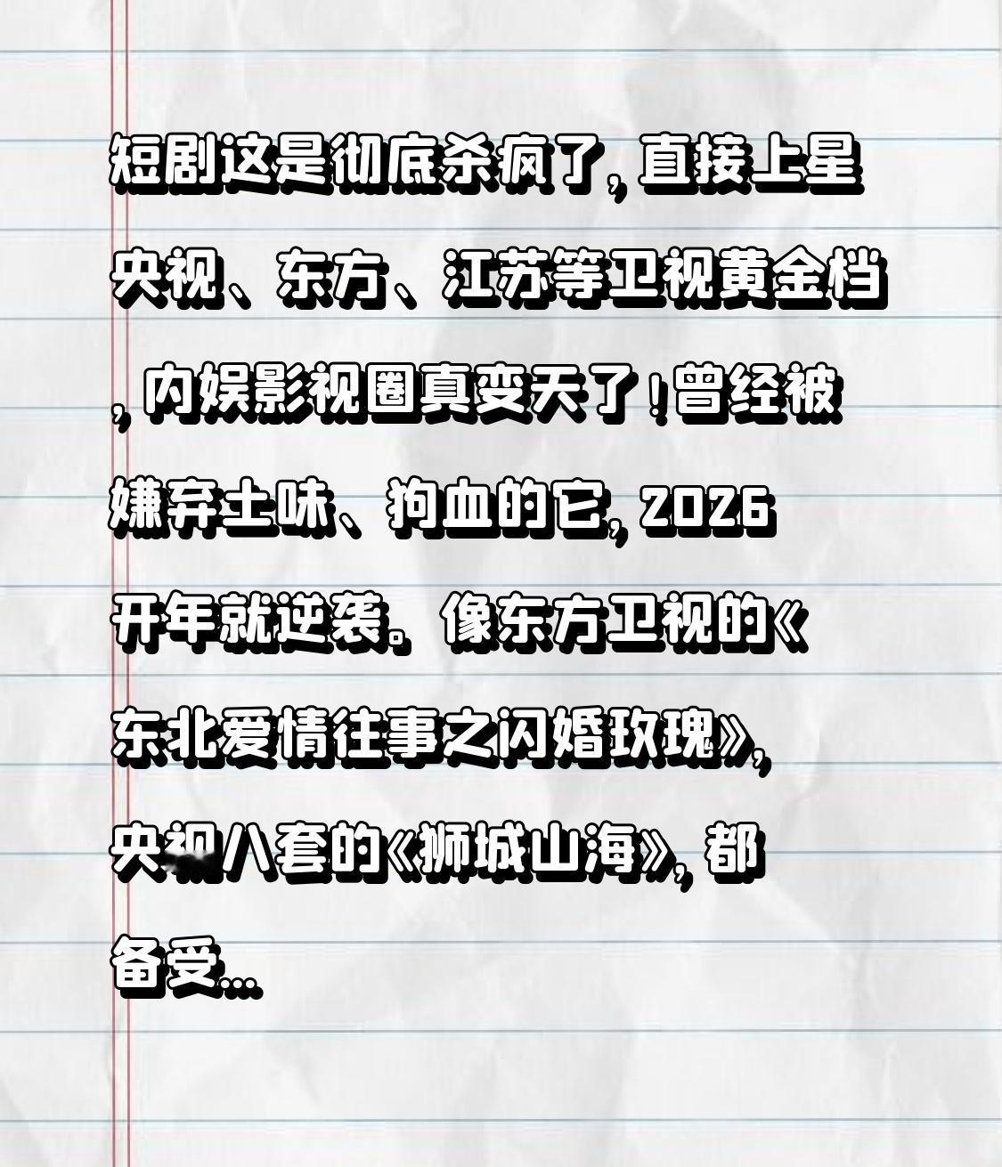短剧这是彻底杀疯了，直接上星央视、东方、江苏等卫视黄金档，内娱影视圈真变天了！曾