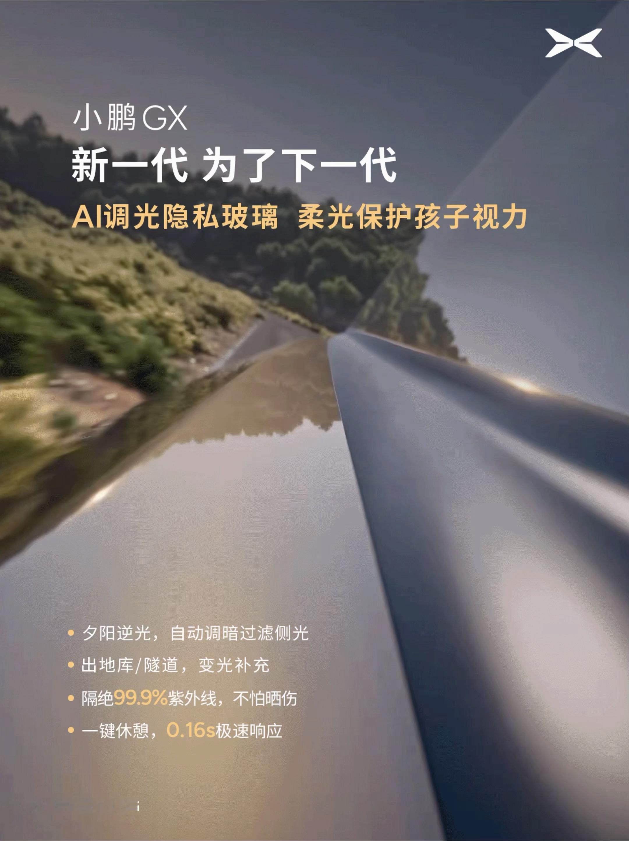 小鹏GX发布全球首个AI调光隐私玻璃小鹏GX联手福耀造全球最好的AI隐私玻璃没错